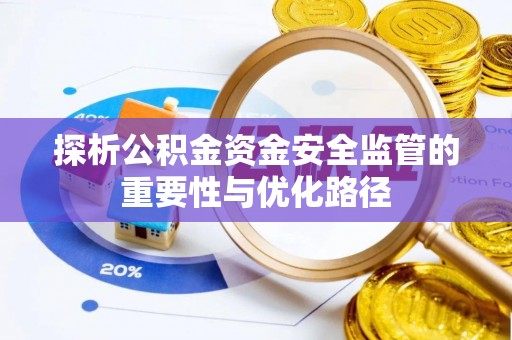 大兴探析公积金资金安全监管的重要性与优化路径