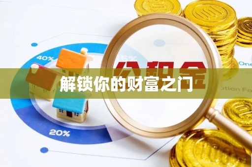 大兴解锁你的财富之门