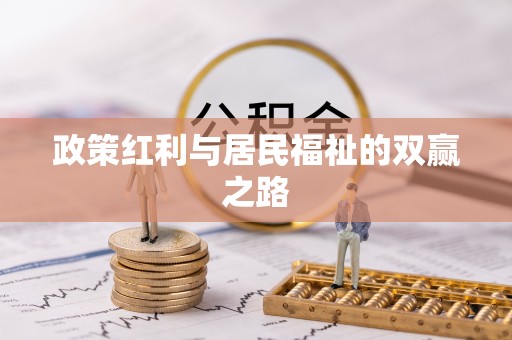 大兴政策红利与居民福祉的双赢之路