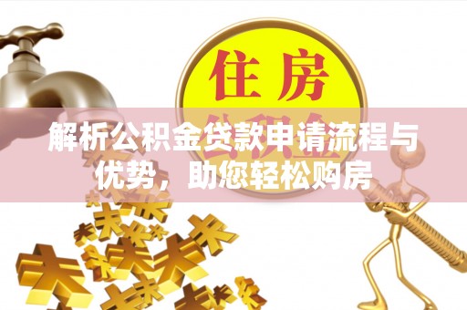 大兴解析公积金贷款申请流程与优势，助您轻松购房