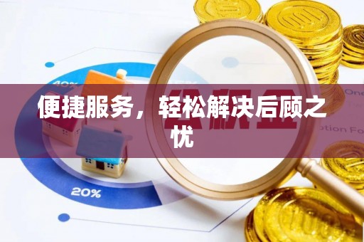 大兴便捷服务，轻松解决后顾之忧
