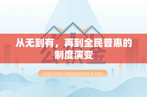 大兴从无到有，再到全民普惠的制度演变