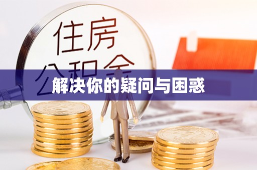 大兴解决你的疑问与困惑