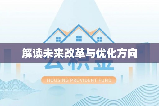 大兴解读未来改革与优化方向