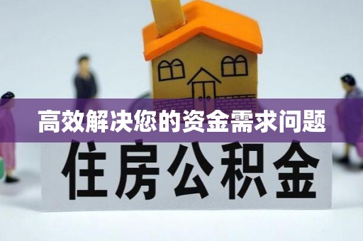 大兴高效解决您的资金需求问题