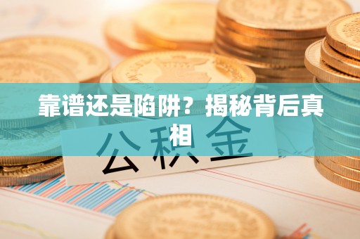 大兴靠谱还是陷阱？揭秘背后真相
