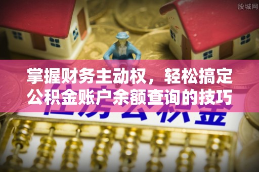 大兴掌握财务主动权，轻松搞定公积金账户余额查询的技巧与方法