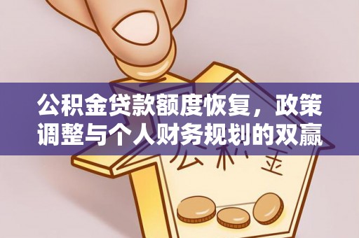 大兴公积金贷款额度恢复，政策调整与个人财务规划的双赢之道