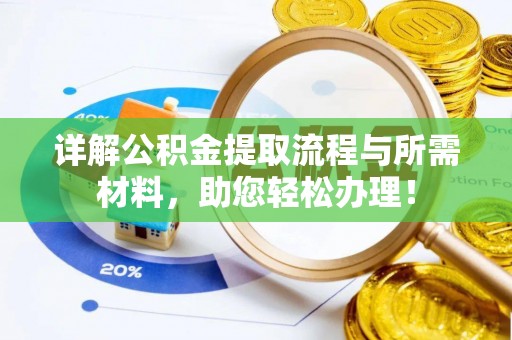 大兴详解公积金提取流程与所需材料，助您轻松办理！