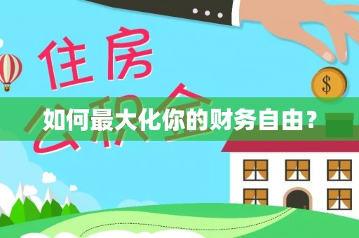 大兴如何最大化你的财务自由？