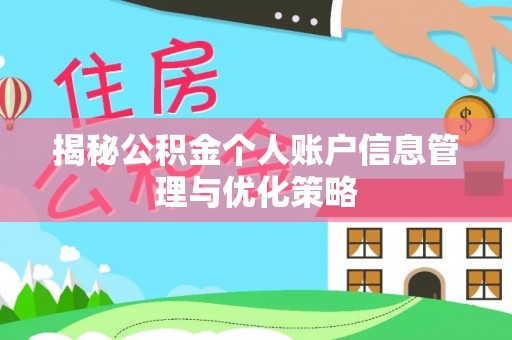 大兴揭秘公积金个人账户信息管理与优化策略