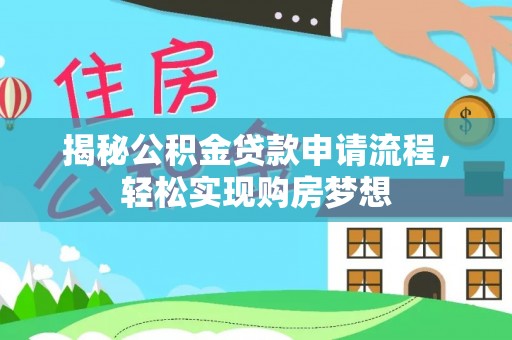 大兴揭秘公积金贷款申请流程，轻松实现购房梦想