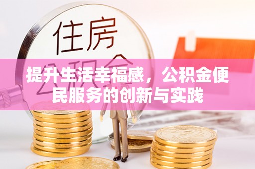 大兴提升生活幸福感，公积金便民服务的创新与实践