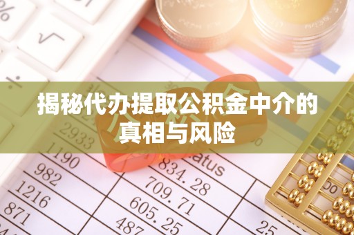 大兴揭秘代办提取公积金中介的真相与风险
