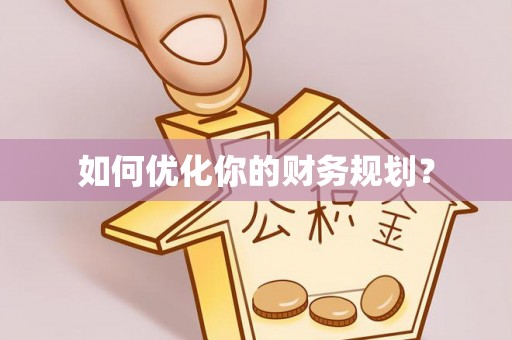 大兴如何优化你的财务规划？