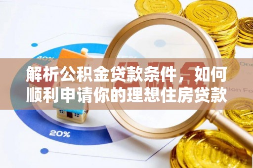 大兴解析公积金贷款条件，如何顺利申请你的理想住房贷款