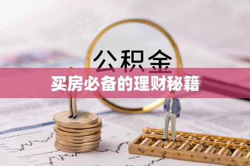 大兴买房必备的理财秘籍