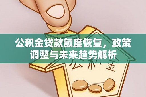 大兴公积金贷款额度恢复，政策调整与未来趋势解析