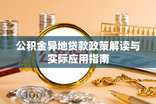 大兴公积金异地贷款政策解读与实际应用指南