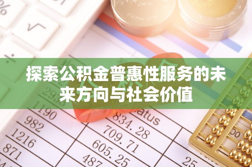 大兴探索公积金普惠性服务的未来方向与社会价值