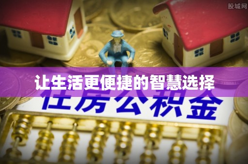 大兴让生活更便捷的智慧选择
