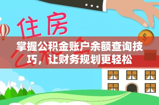 大兴掌握公积金账户余额查询技巧，让财务规划更轻松