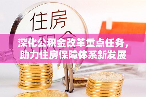 大兴深化公积金改革重点任务，助力住房保障体系新发展