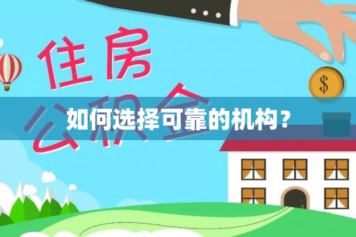 大兴如何选择可靠的机构？