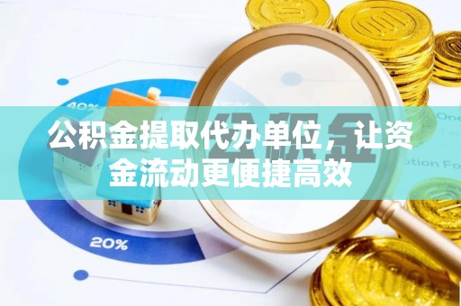 大兴公积金提取代办单位，让资金流动更便捷高效