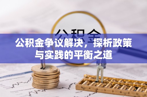 大兴公积金争议解决，探析政策与实践的平衡之道