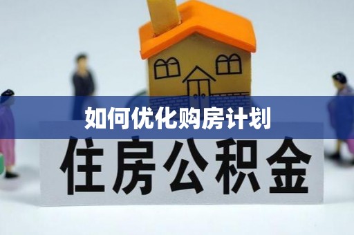 大兴如何优化购房计划
