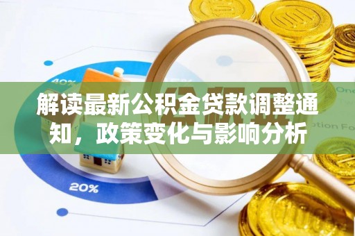 大兴解读最新公积金贷款调整通知，政策变化与影响分析