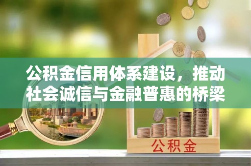 大兴公积金信用体系建设，推动社会诚信与金融普惠的桥梁