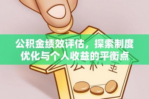 大兴公积金绩效评估，探索制度优化与个人收益的平衡点