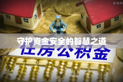 大兴守护资金安全的智慧之道