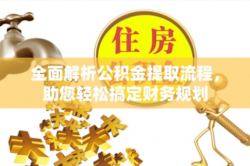 大兴全面解析公积金提取流程，助您轻松搞定财务规划