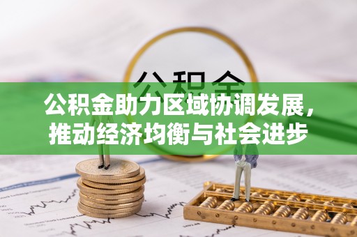 大兴公积金助力区域协调发展，推动经济均衡与社会进步