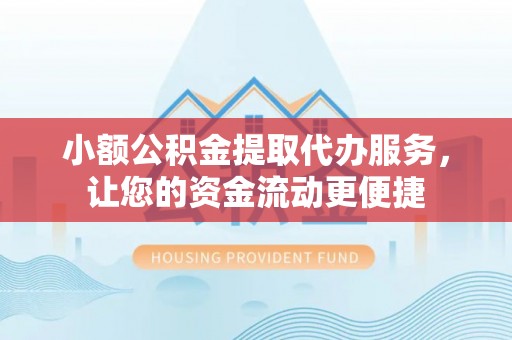 大兴小额公积金提取代办服务，让您的资金流动更便捷