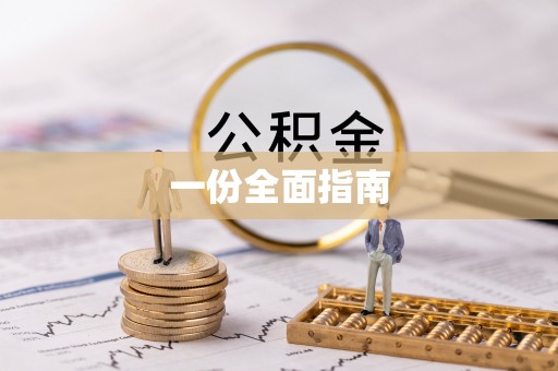 大兴一份全面指南