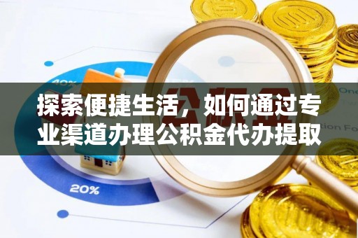 大兴探索便捷生活，如何通过专业渠道办理公积金代办提取业务