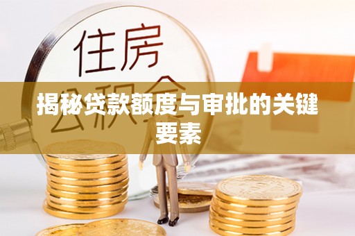大兴揭秘贷款额度与审批的关键要素