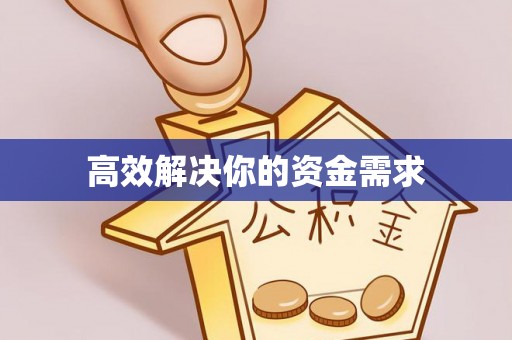 大兴高效解决你的资金需求