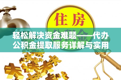 大兴轻松解决资金难题——代办公积金提取服务详解与实用指南