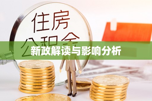 大兴新政解读与影响分析