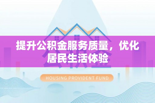 大兴提升公积金服务质量，优化居民生活体验