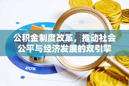 大兴公积金制度改革，推动社会公平与经济发展的双引擎