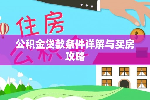 大兴公积金贷款条件详解与买房攻略