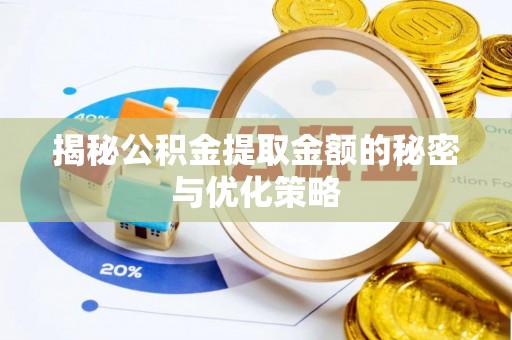 大兴揭秘公积金提取金额的秘密与优化策略
