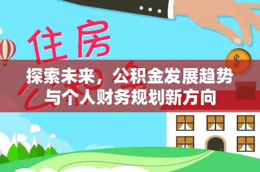 大兴探索未来，公积金发展趋势与个人财务规划新方向