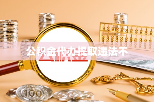 大兴公积金代办提取违法不